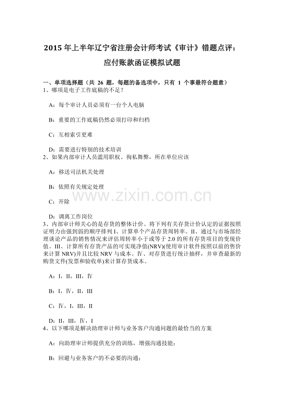 上半年辽宁省注册会计师考试审计错题点评应付账款函证模拟试题.doc_第1页