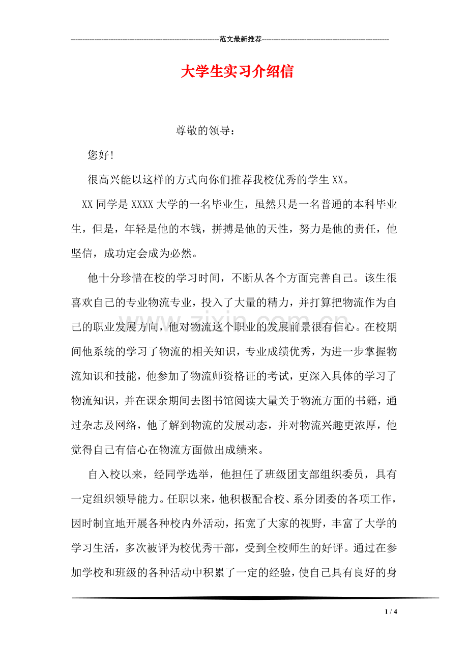 大学生实习介绍信.doc_第1页