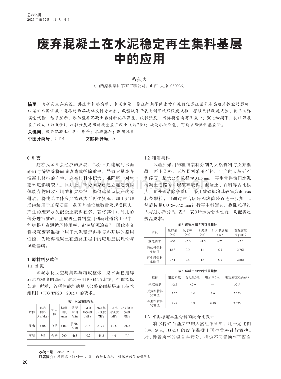 废弃混凝土在水泥稳定再生集料基层中的应用.pdf_第1页