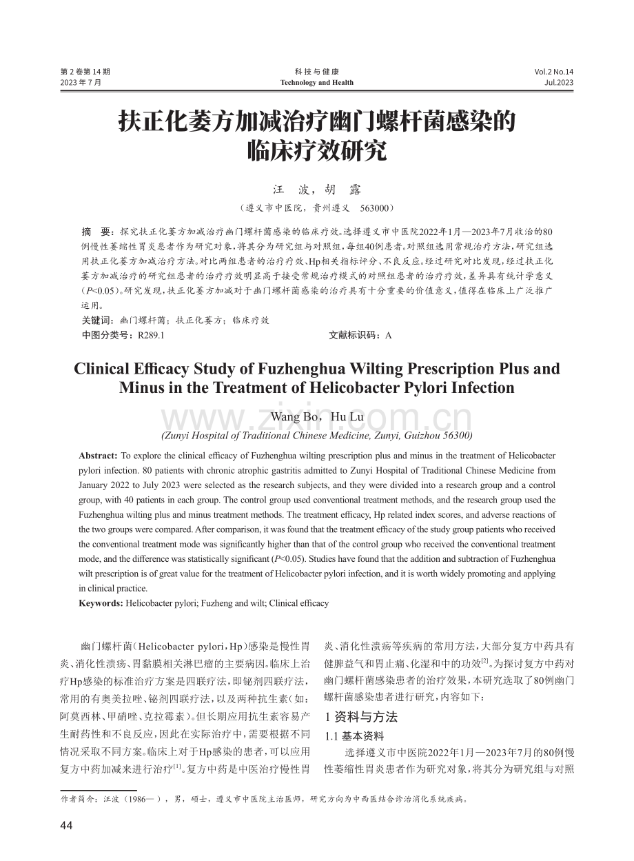 扶正化萎方加减治疗幽门螺杆菌感染的临床疗效研究.pdf_第1页