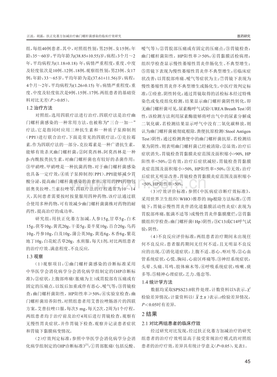 扶正化萎方加减治疗幽门螺杆菌感染的临床疗效研究.pdf_第2页