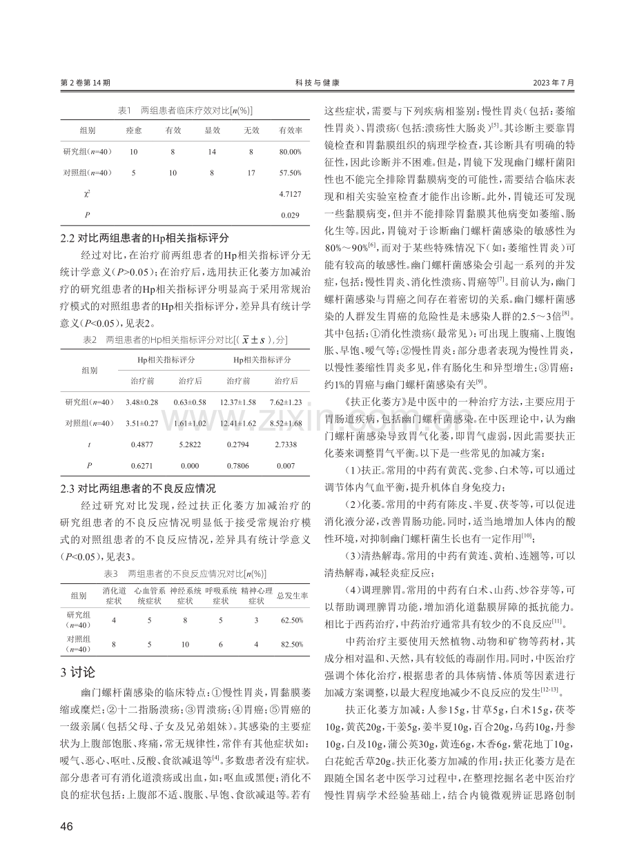 扶正化萎方加减治疗幽门螺杆菌感染的临床疗效研究.pdf_第3页