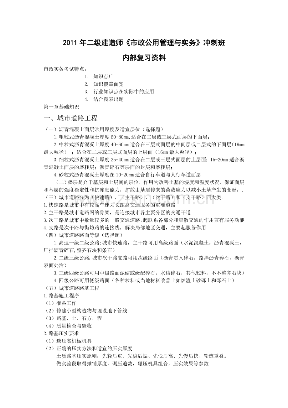 二级建造师市政公用管理与实务冲刺班内部复习资料.doc_第1页