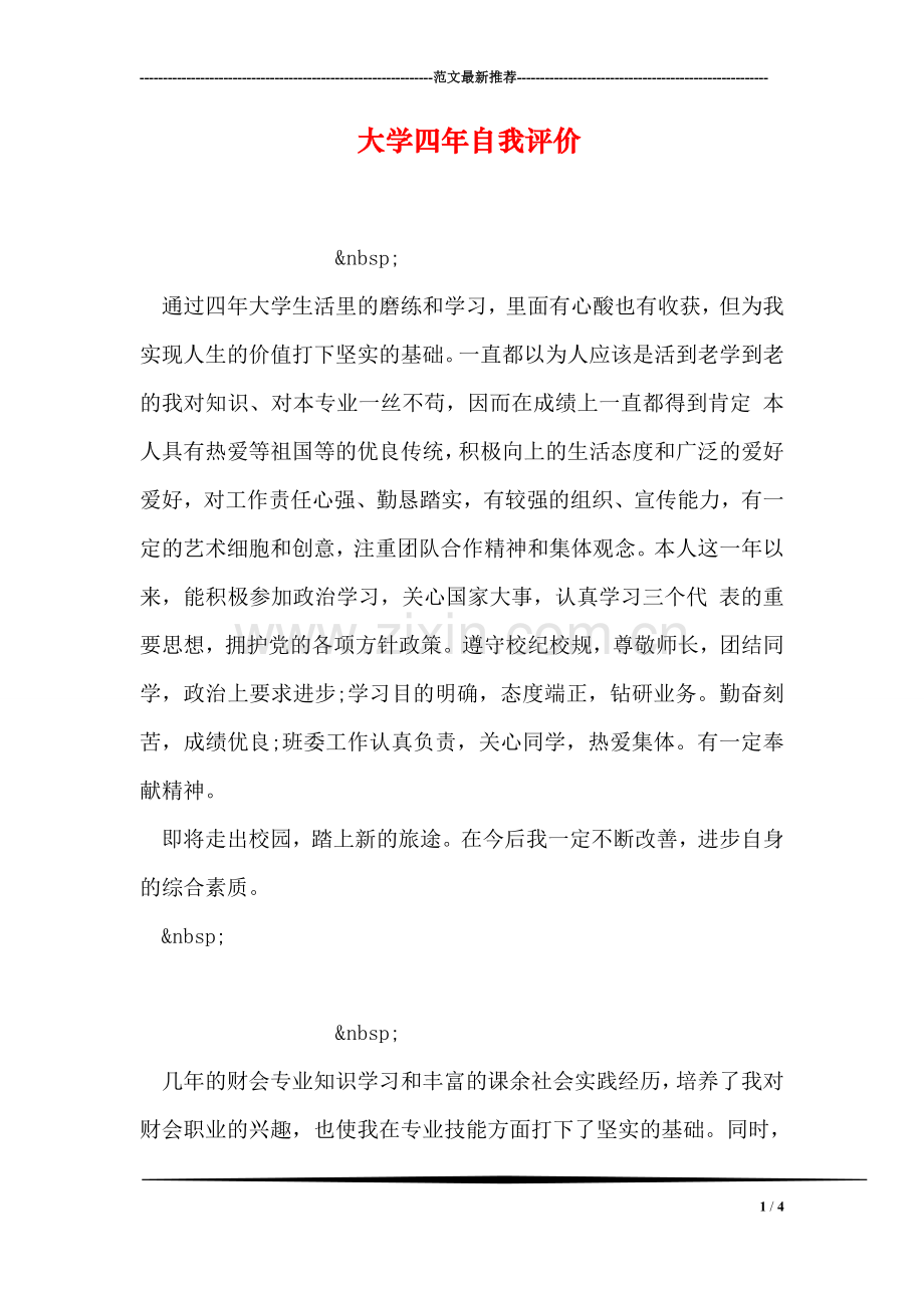 大学四年自我评价.doc_第1页