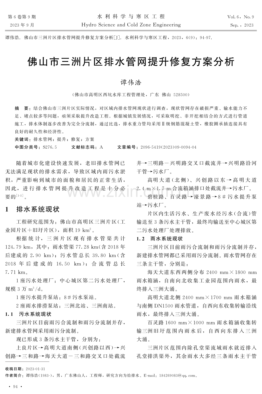 佛山市三洲片区排水管网提升修复方案分析.pdf_第1页