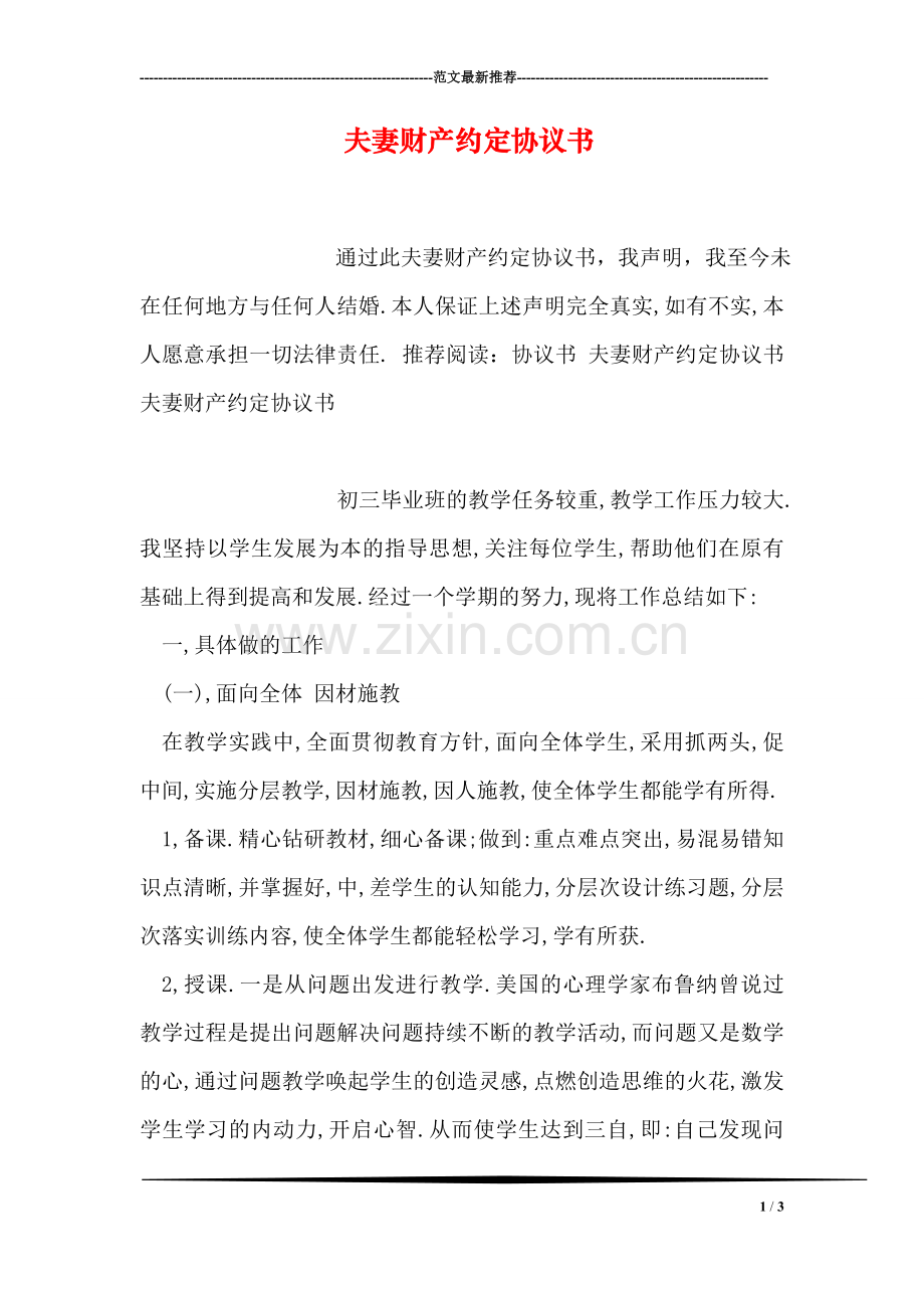 夫妻财产约定协议书.doc_第1页