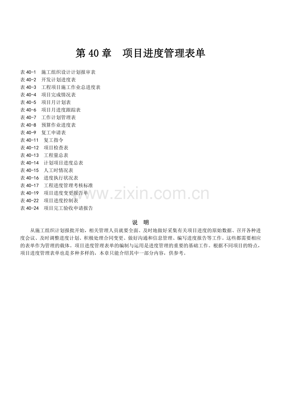 第40章项目进度管理表单.docx_第1页