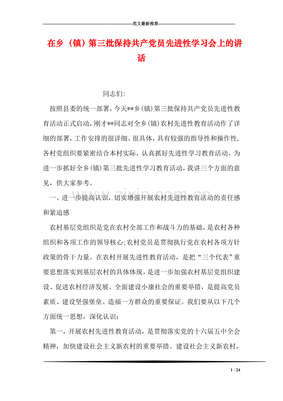 在乡(镇)第三批保持共产党员先进性学习会上的讲话.doc_第1页