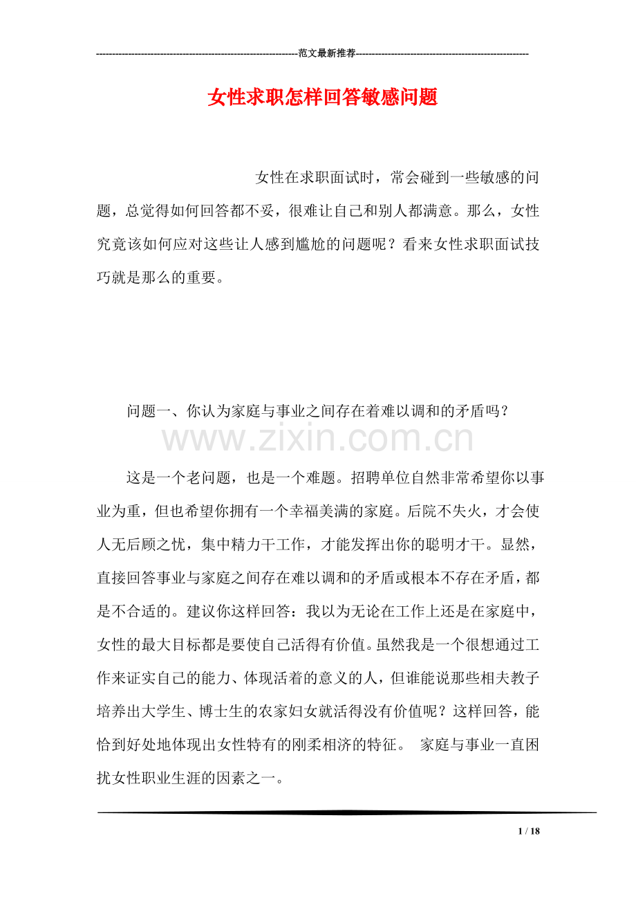 女性求职怎样回答敏感问题.doc_第1页