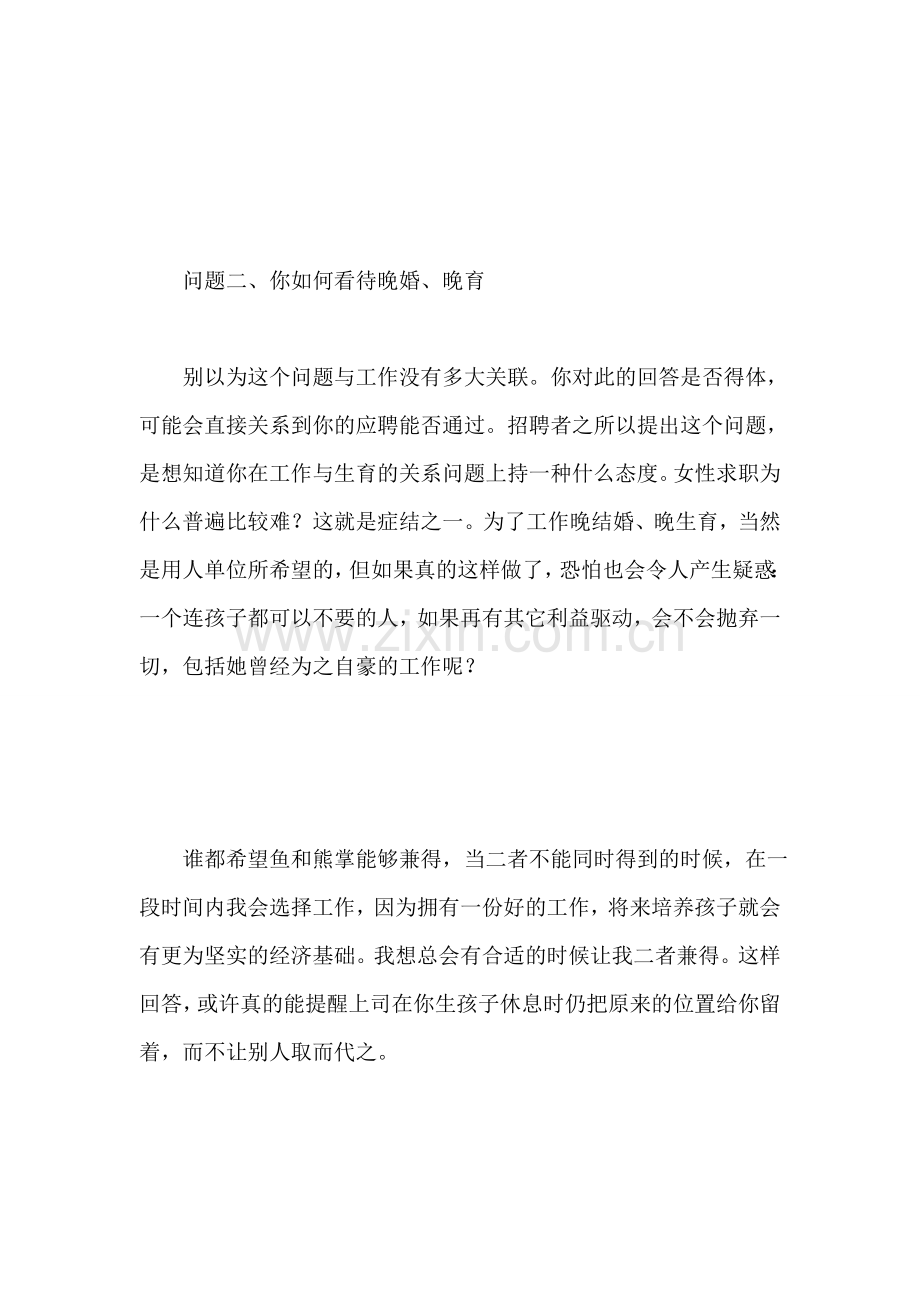 女性求职怎样回答敏感问题.doc_第2页