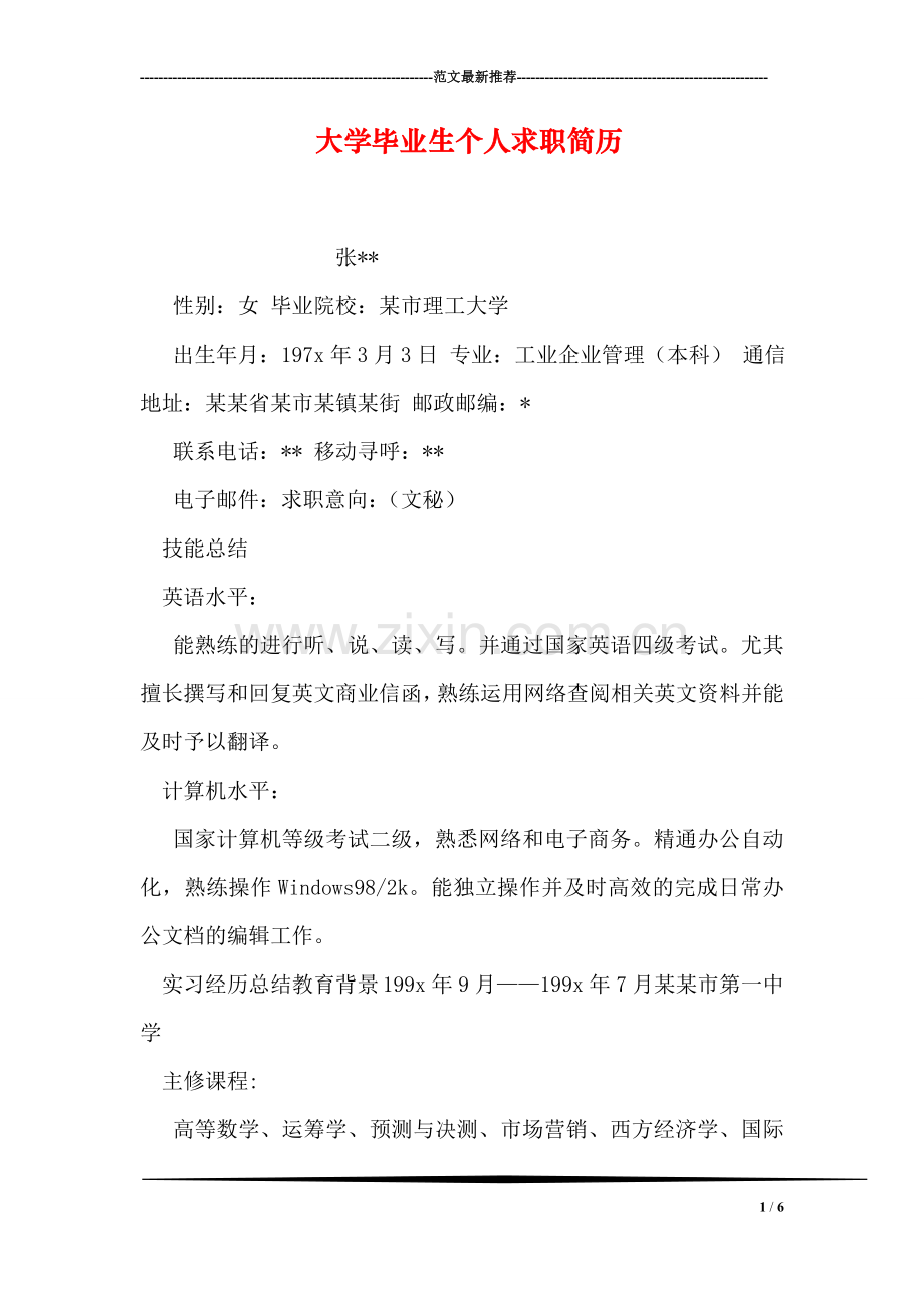 大学毕业生个人求职简历.doc_第1页