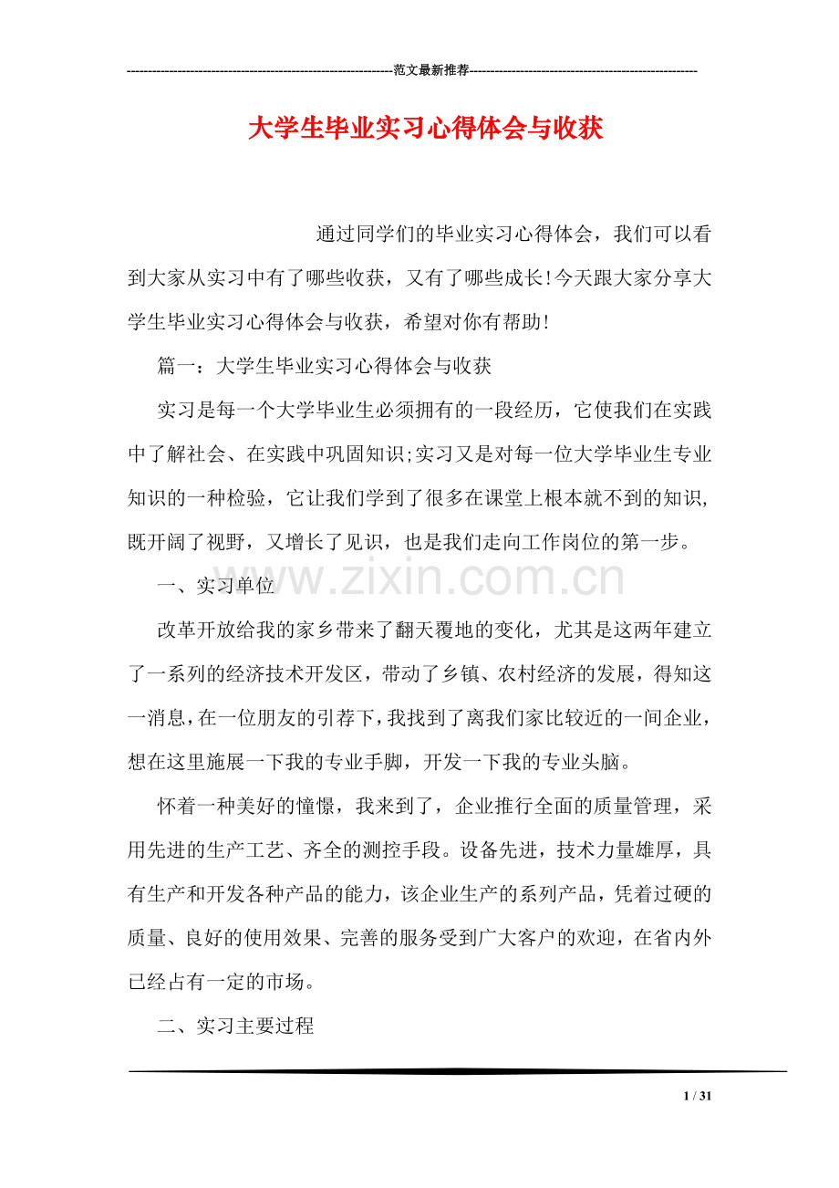 大学生毕业实习心得体会与收获.doc_第1页