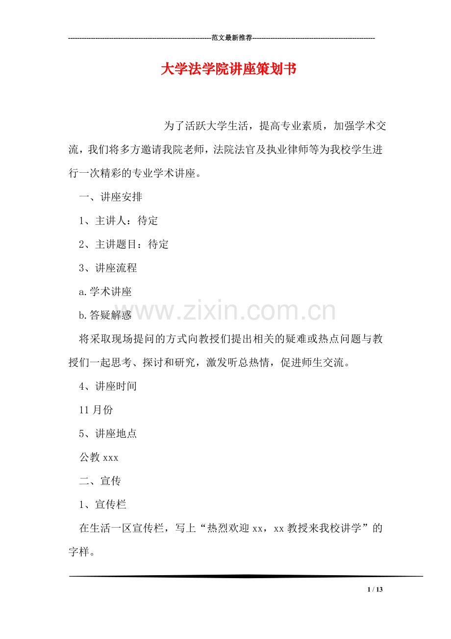 大学法学院讲座策划书.doc_第1页