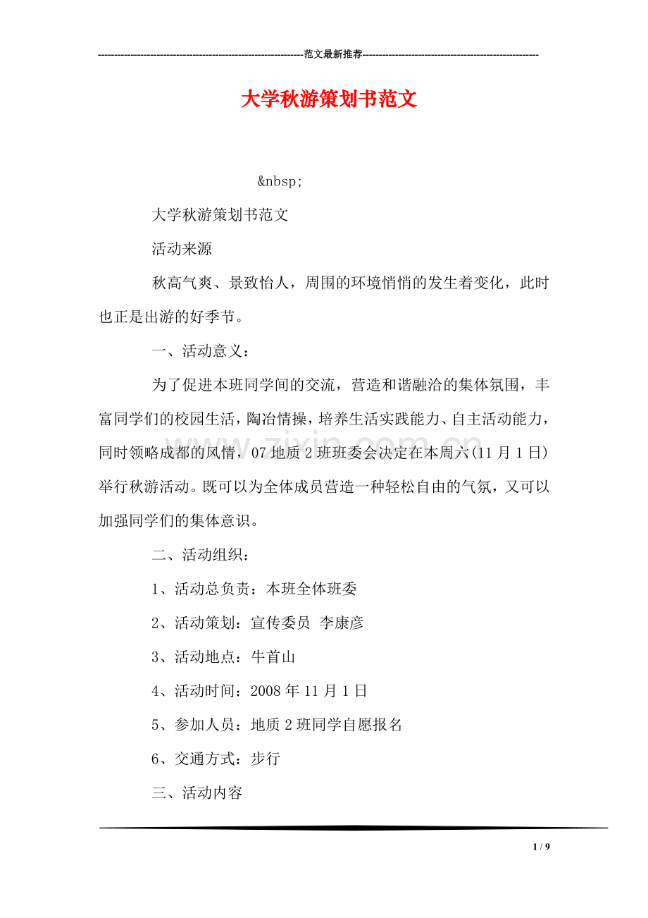 大学秋游策划书范文.doc_第1页