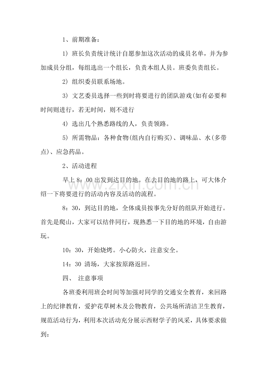 大学秋游策划书范文.doc_第2页