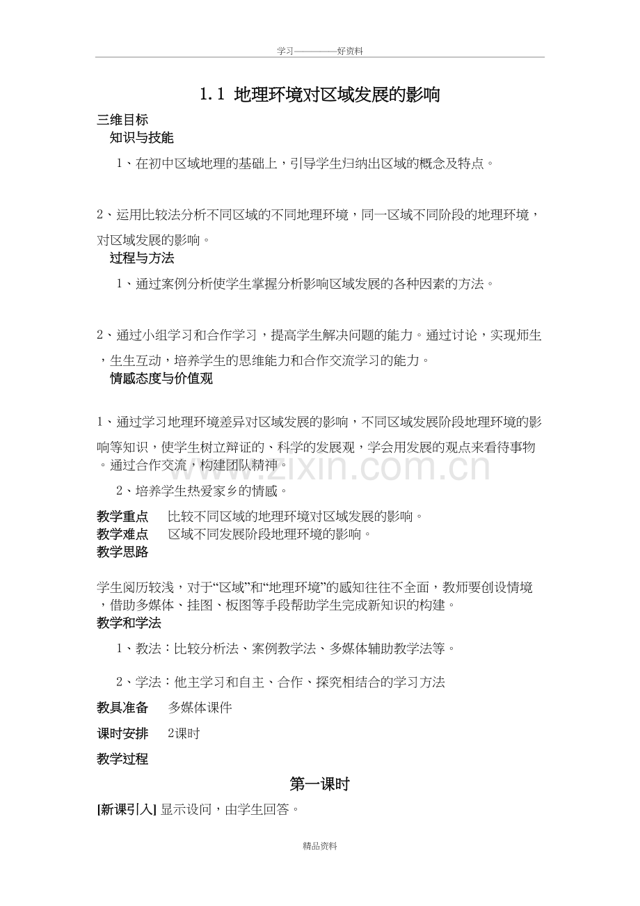 地理必修三全套教案教学文稿.doc_第2页