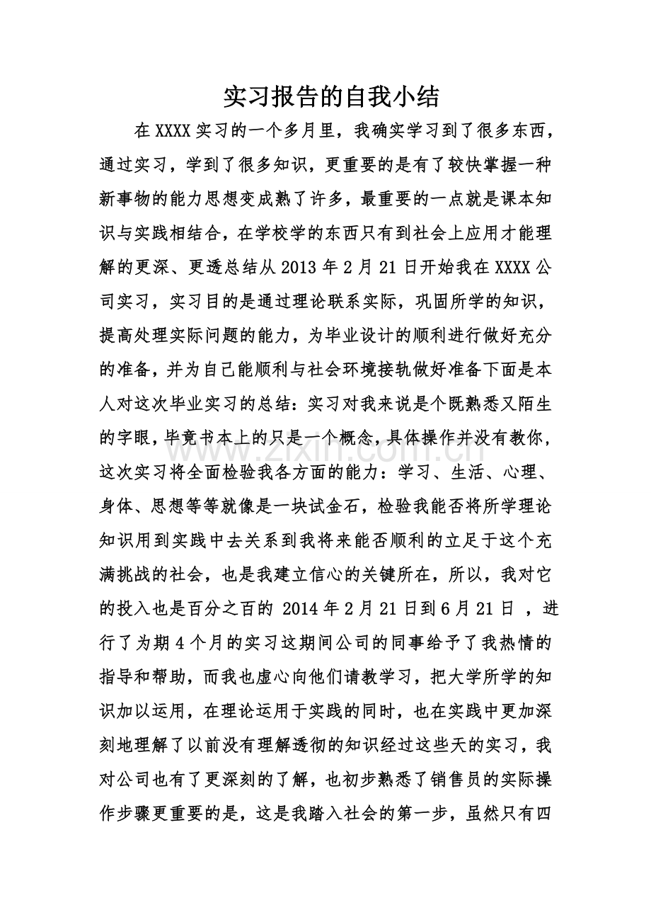 实习报告的自我小结.doc_第1页