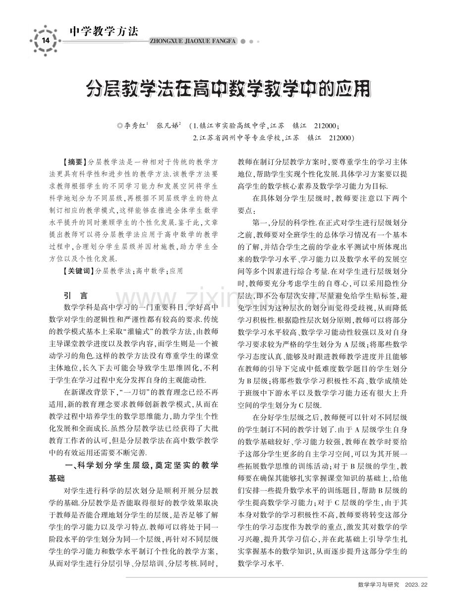 分层教学法在高中数学教学中的应用.pdf_第1页