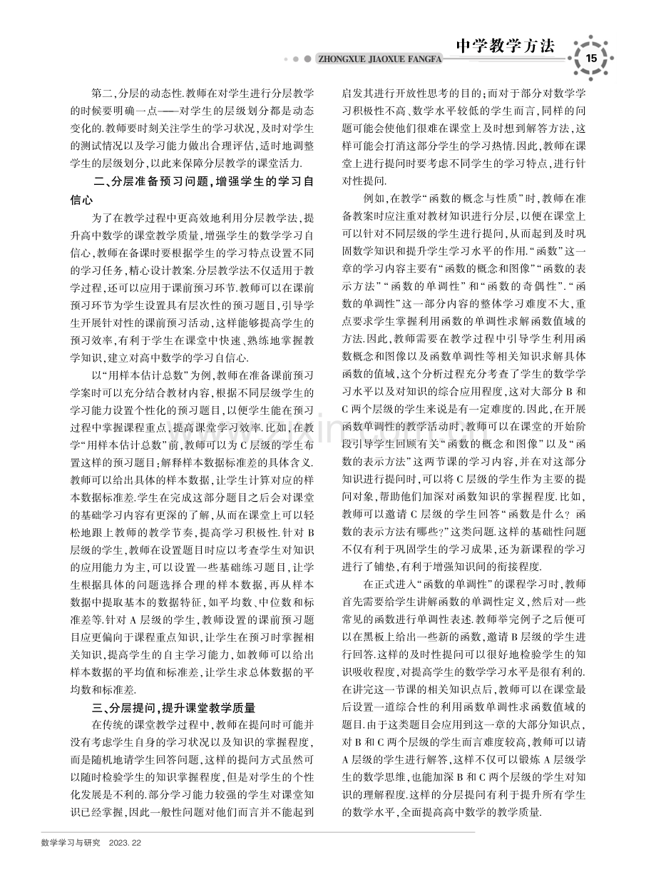 分层教学法在高中数学教学中的应用.pdf_第2页