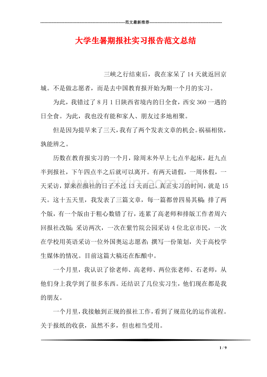 大学生暑期报社实习报告范文总结.doc_第1页