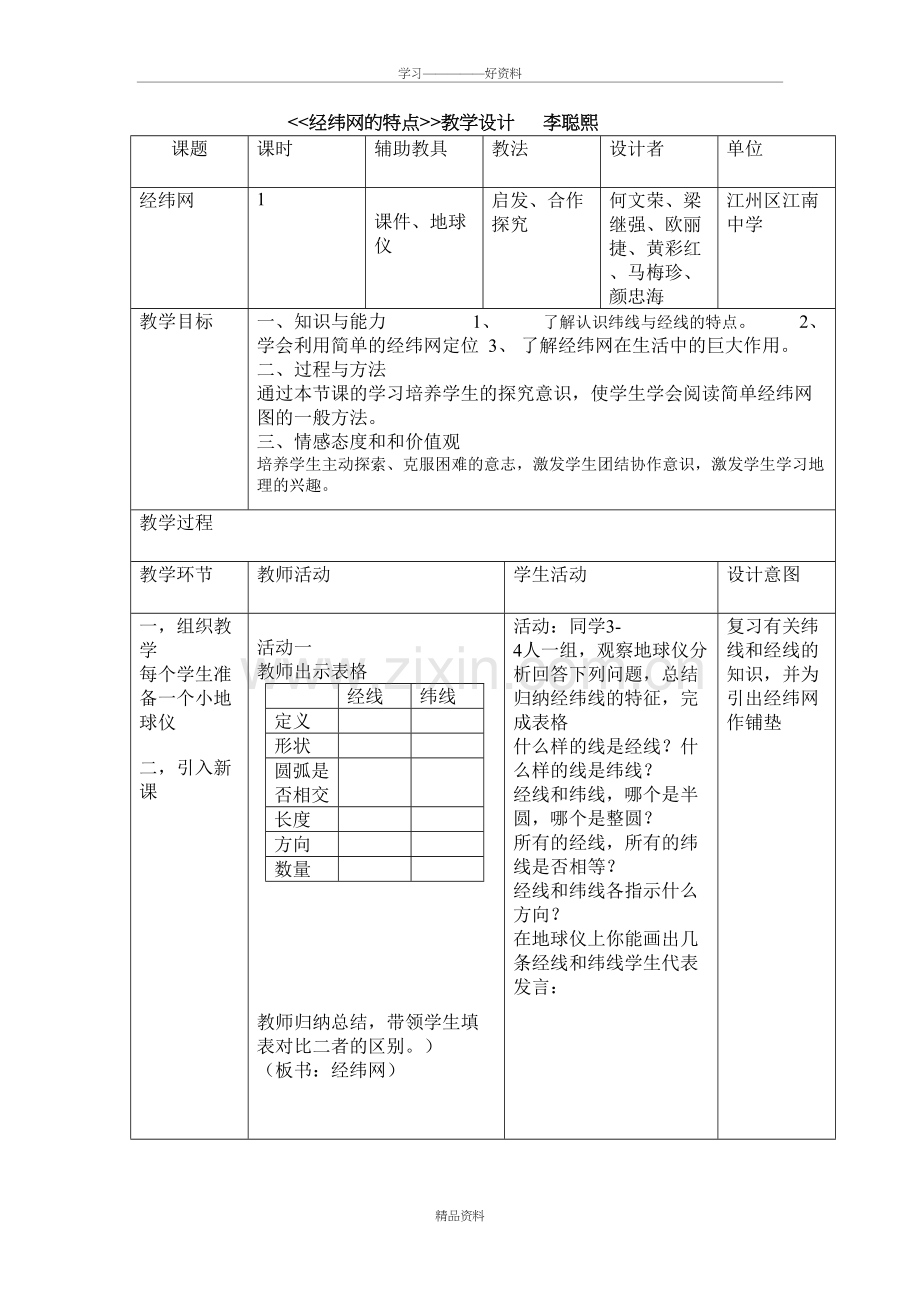 地理经纬网教学设计演示教学.doc_第2页