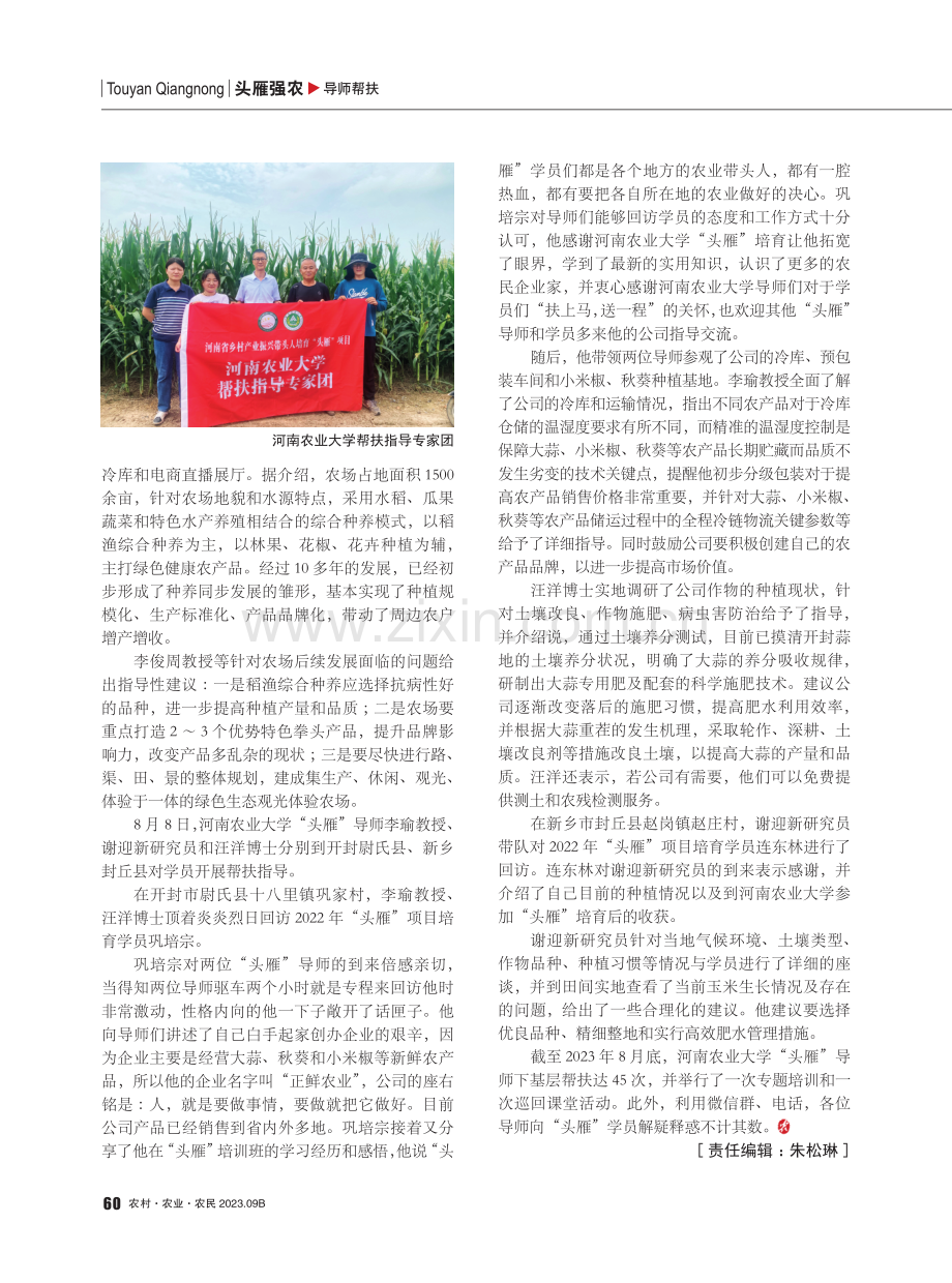 扶上马 送一程——河南农业大学“头雁”导师赴各地开展帮扶指导.pdf_第2页