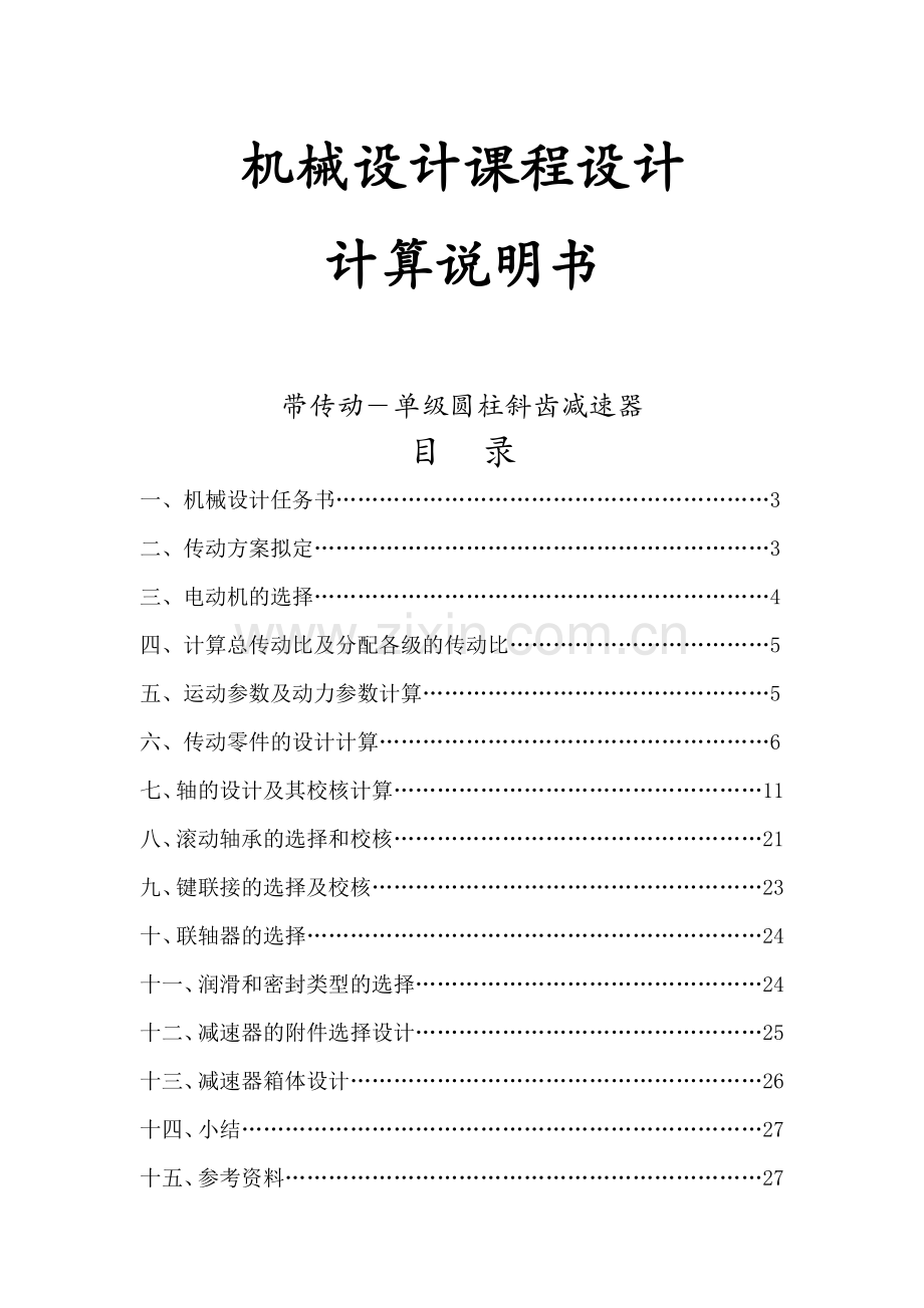 机械设计课程设计带传动-单级圆柱斜齿减速器.docx_第1页