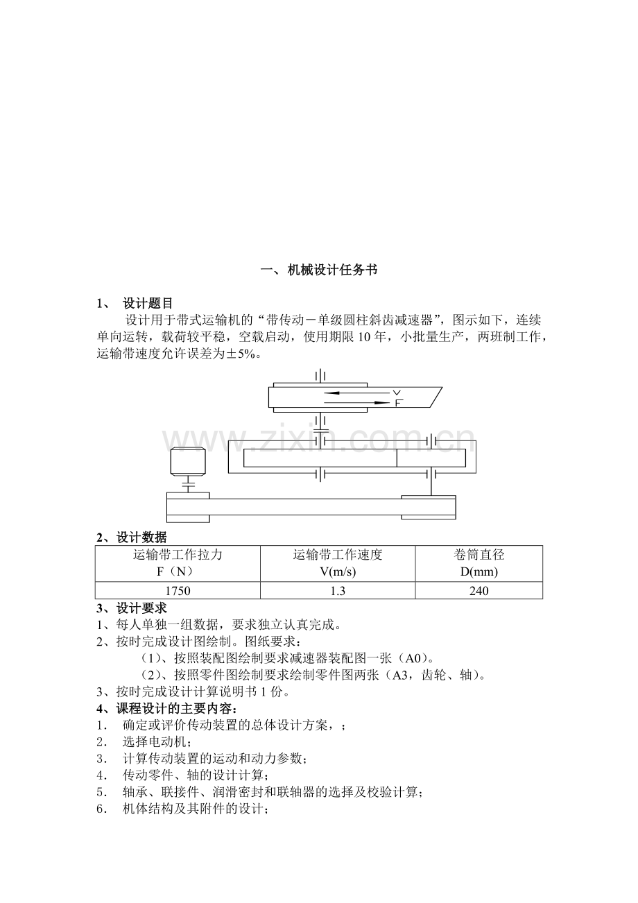 机械设计课程设计带传动-单级圆柱斜齿减速器.docx_第2页