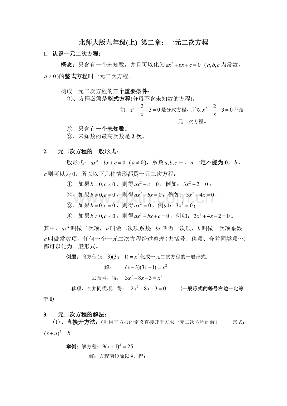 2018北师大版九上第二章《一元二次方程》复习教案.docx_第1页