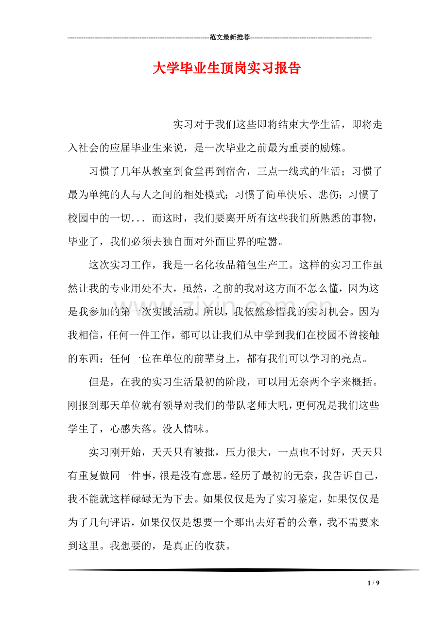 大学毕业生顶岗实习报告.doc_第1页