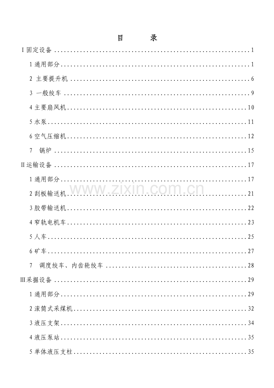 煤矿矿井机电设备完好标准3.doc_第2页