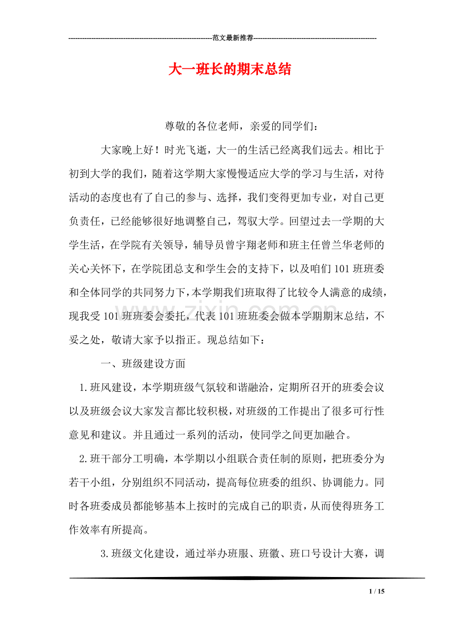 大一班长的期末总结.doc_第1页