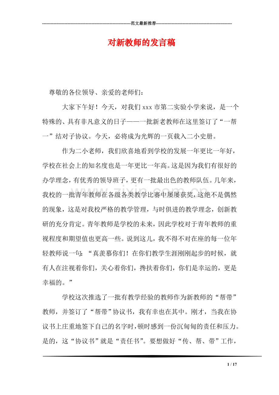 对新教师的发言稿.doc_第1页