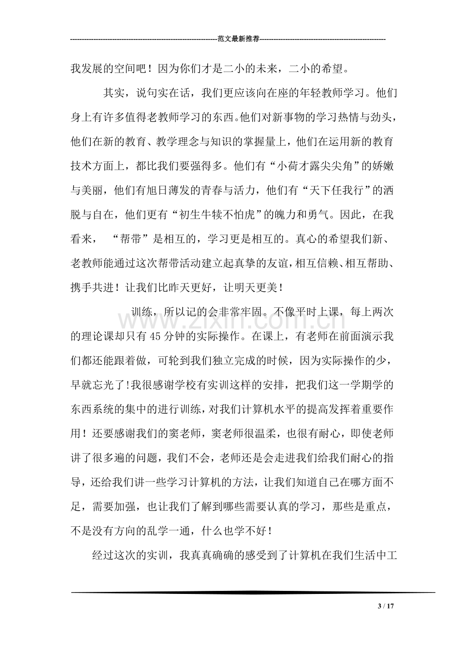 对新教师的发言稿.doc_第3页