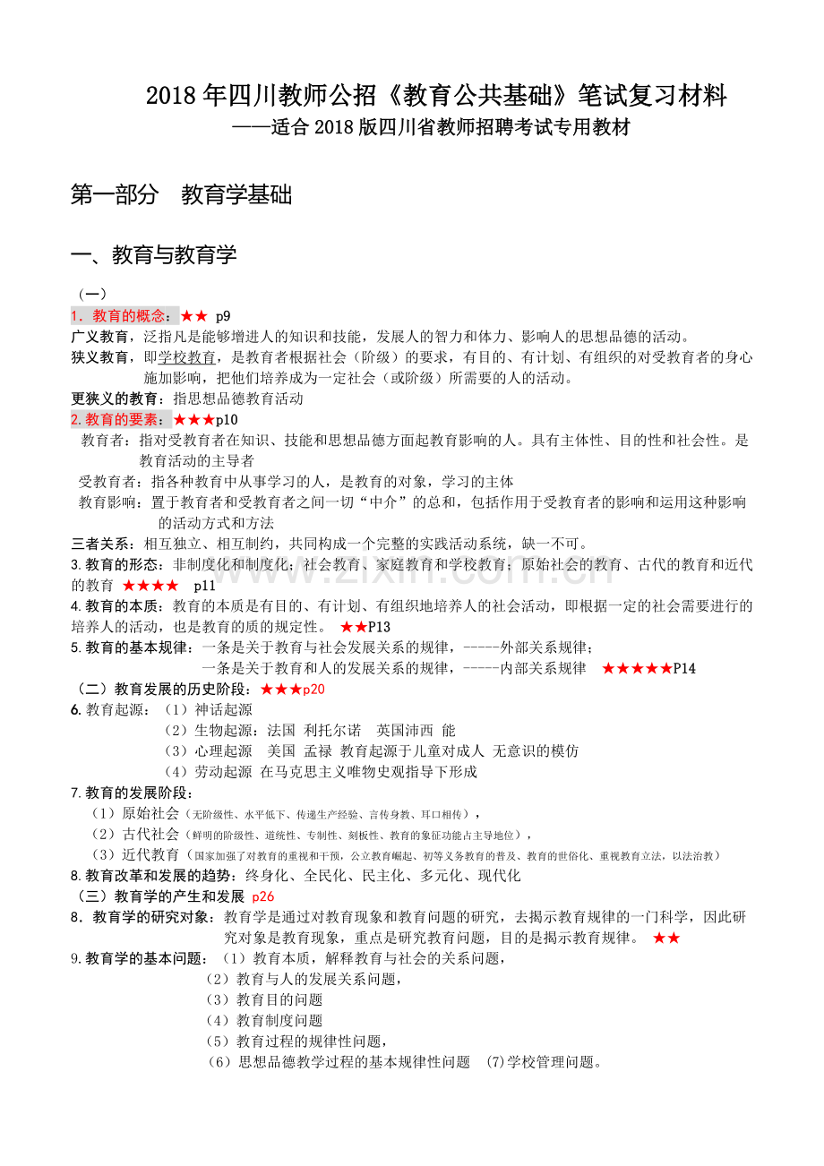 四川教师公招教育公共基础笔试复习材料.doc_第1页