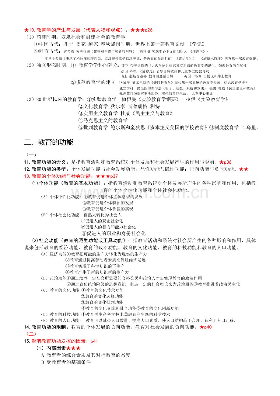 四川教师公招教育公共基础笔试复习材料.doc_第2页