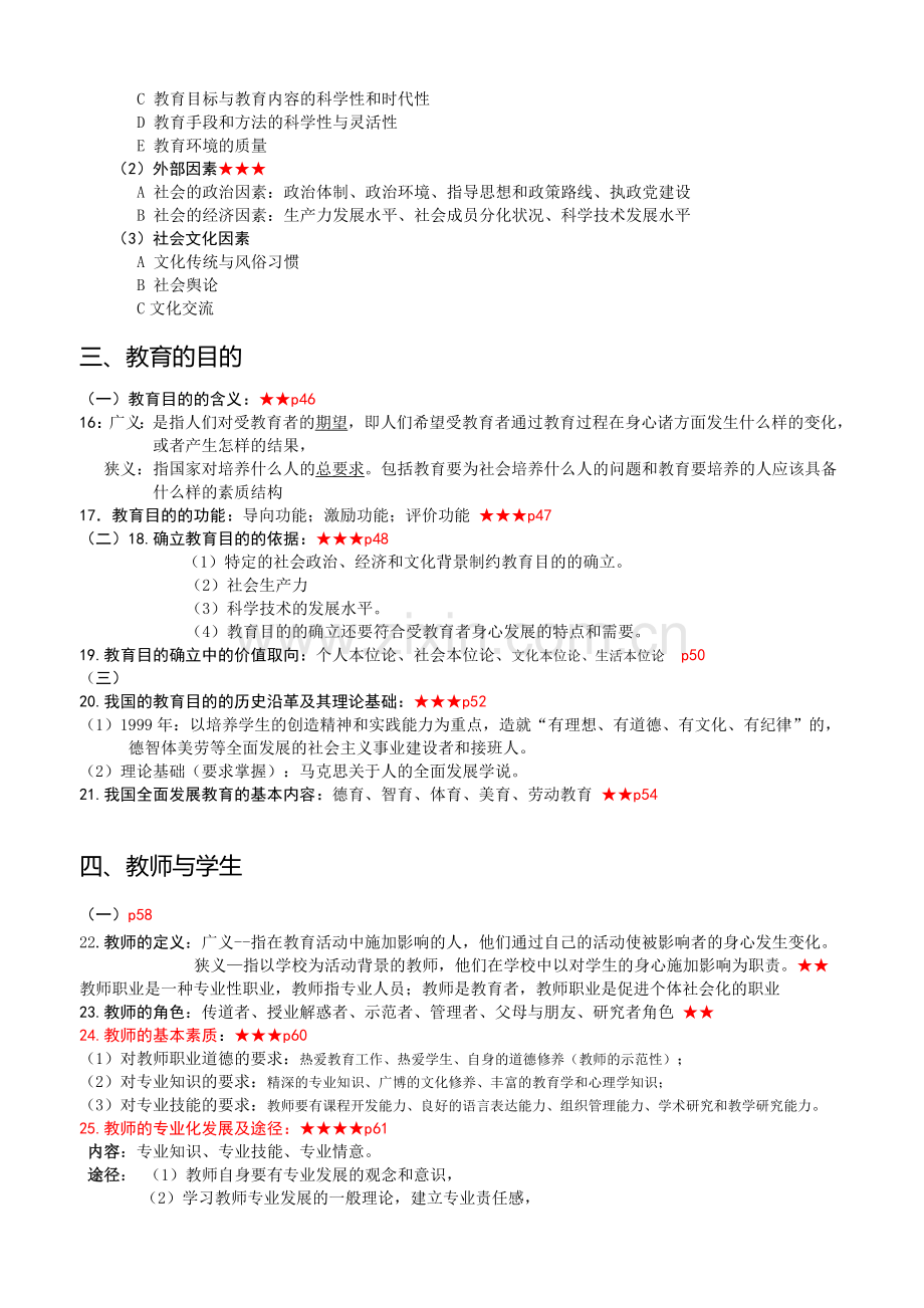 四川教师公招教育公共基础笔试复习材料.doc_第3页