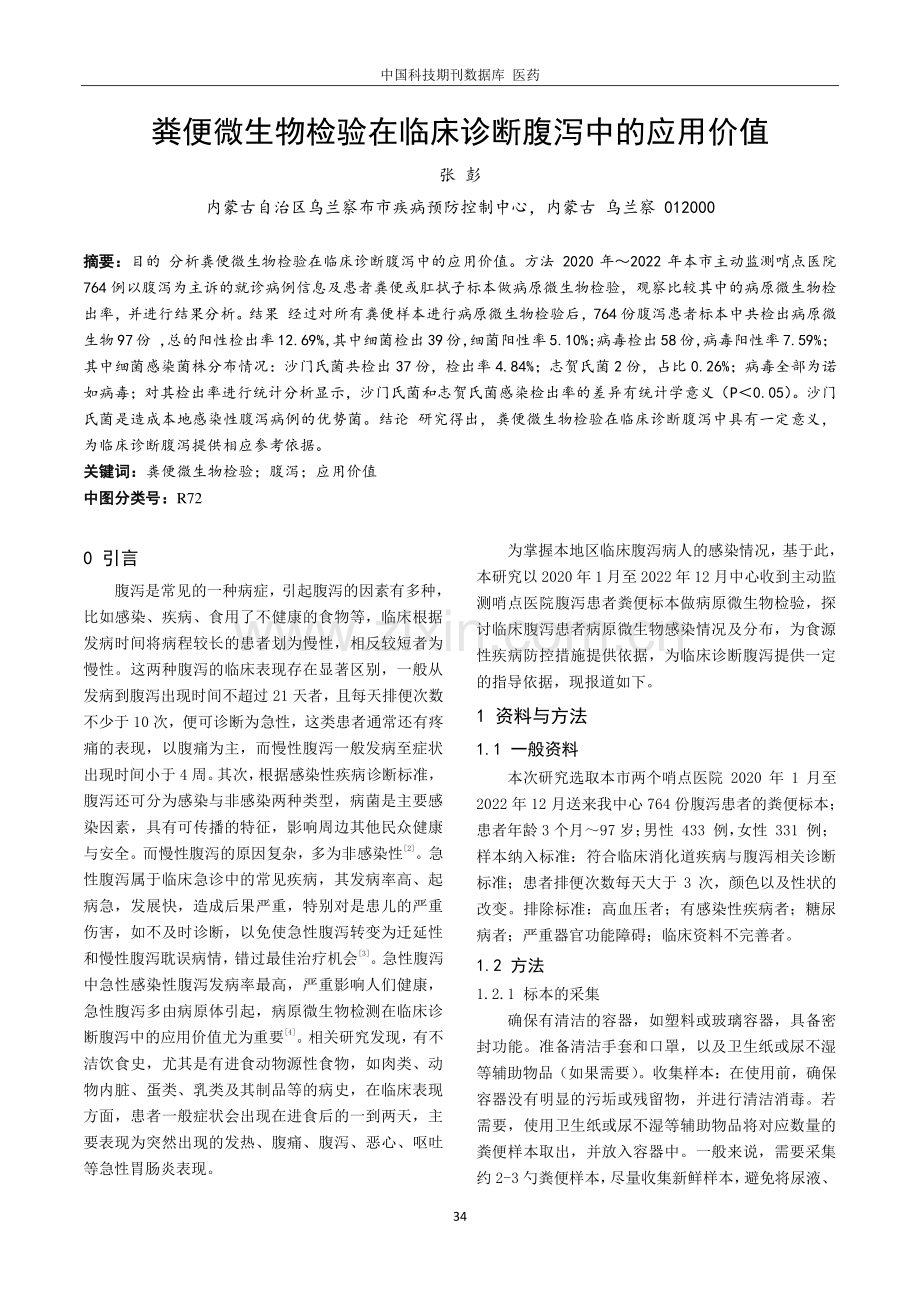 粪便微生物检验在临床诊断腹泻中的应用价值.pdf_第1页