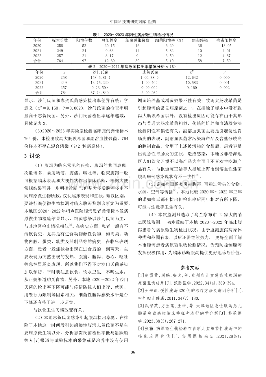 粪便微生物检验在临床诊断腹泻中的应用价值.pdf_第3页