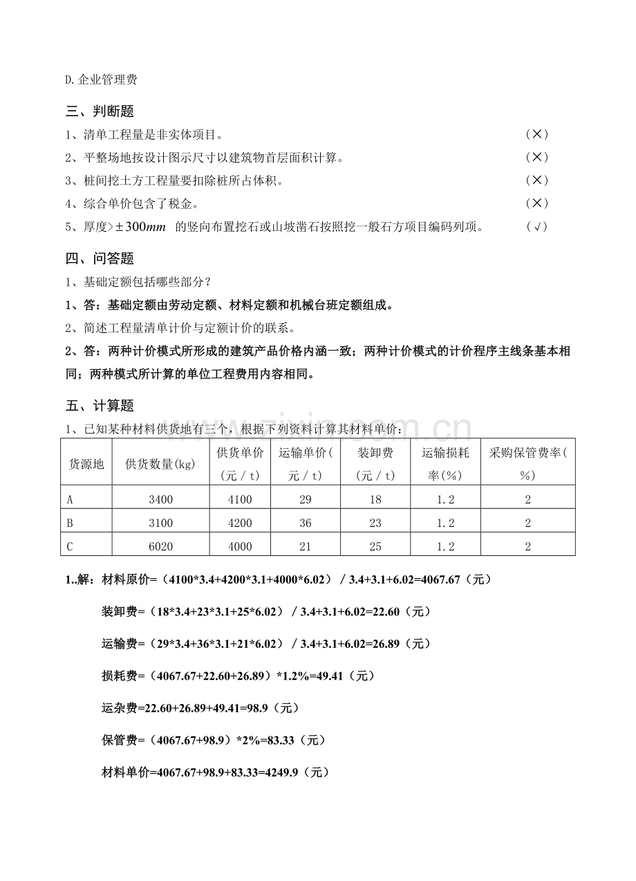 工程量清单计价实务.doc_第2页