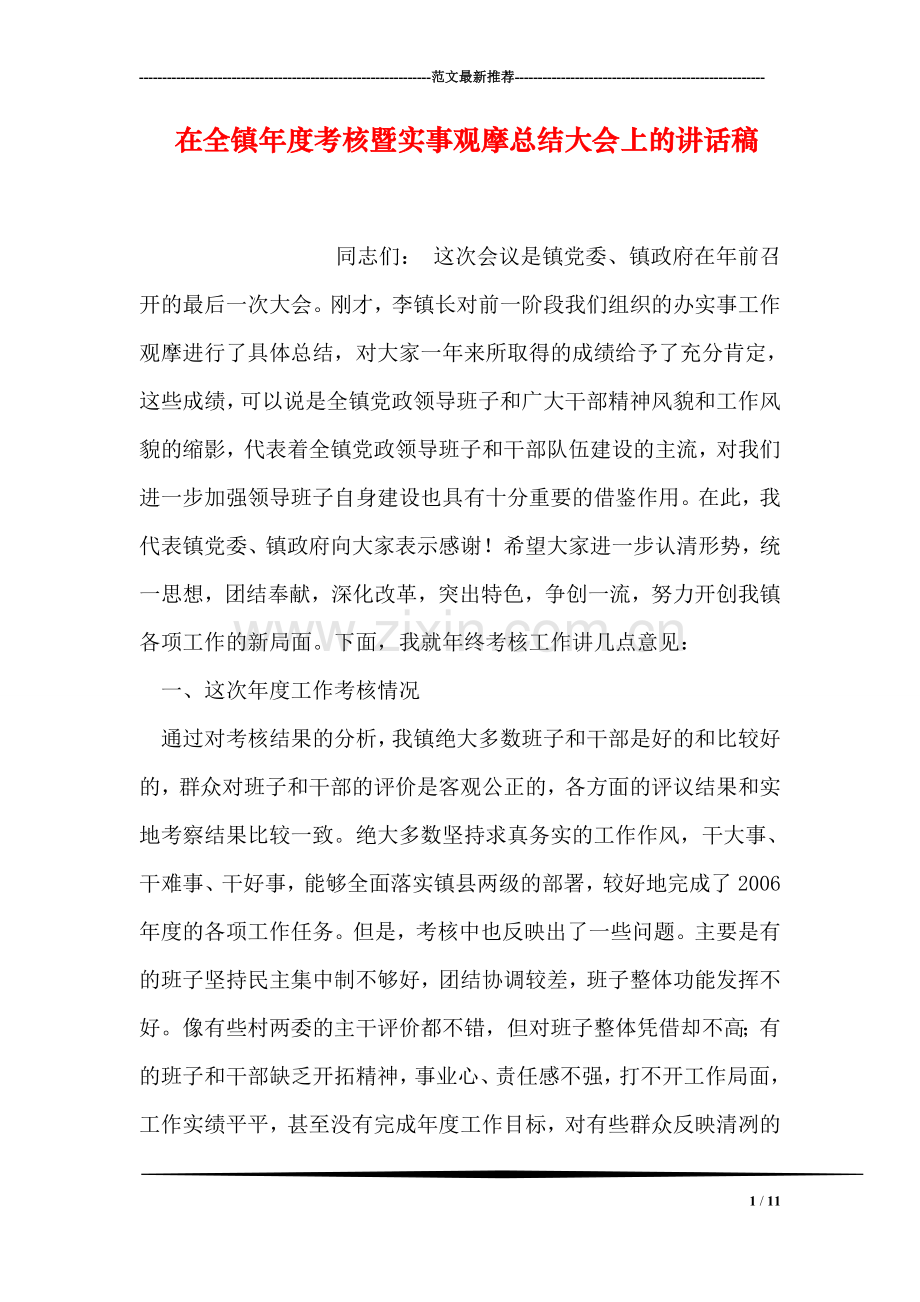 在全镇年度考核暨实事观摩总结大会上的讲话稿.doc_第1页