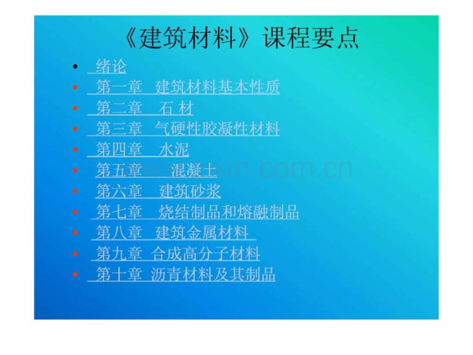 建筑材料课程要点建筑材料基本性质.pptx_第1页