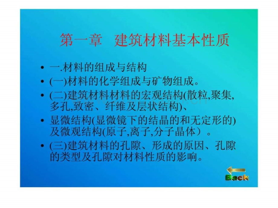 建筑材料课程要点建筑材料基本性质.pptx_第3页