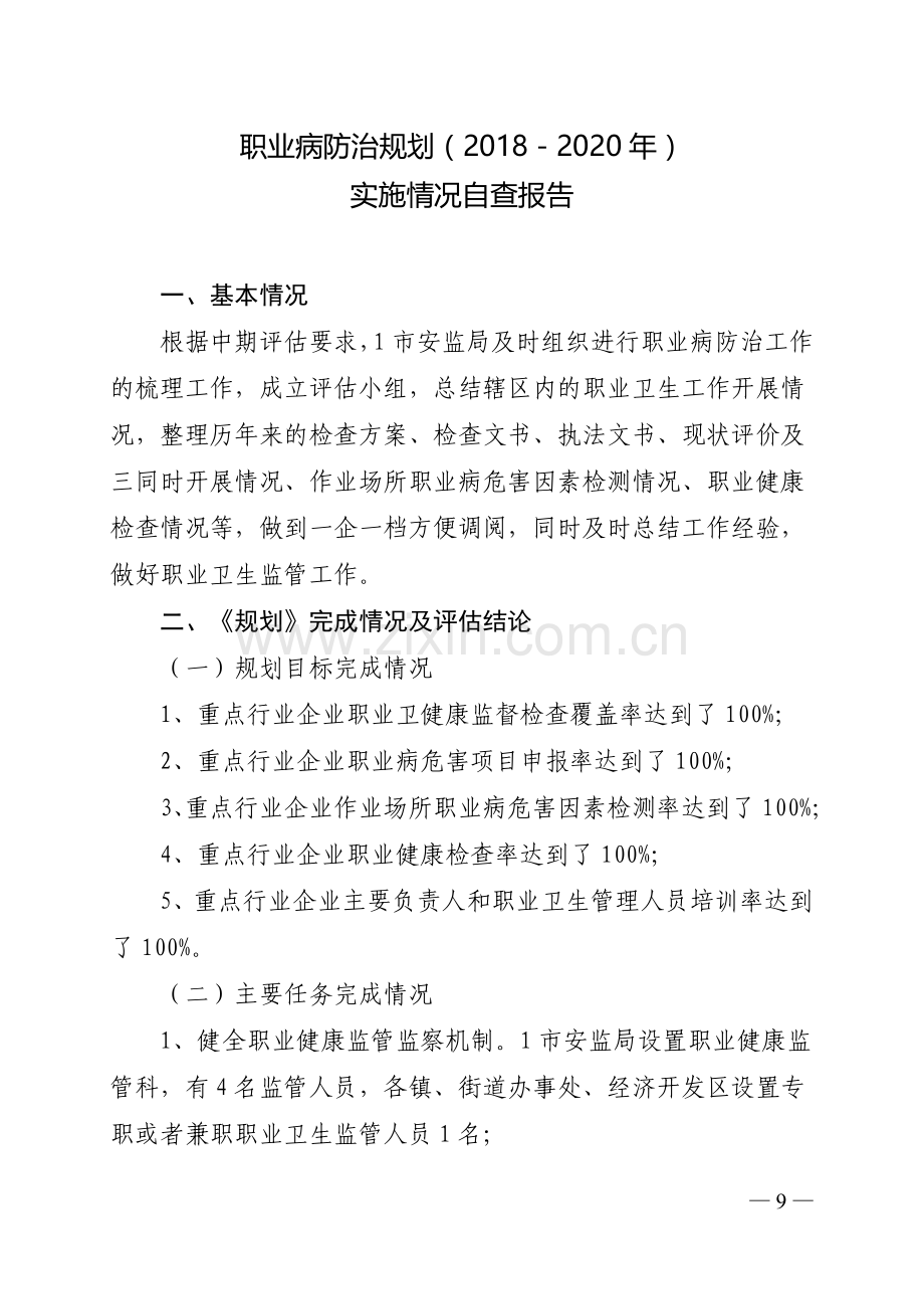 1市职业病防治规划2018实施情况自查报告.doc_第1页