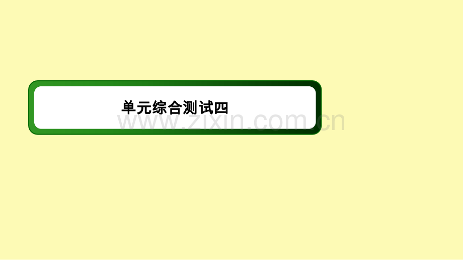 高中语文单元综合测试4课件新人教版必修.ppt_第1页