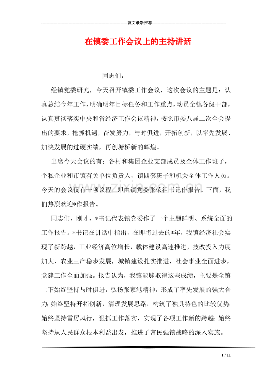 在镇委工作会议上的主持讲话.doc_第1页