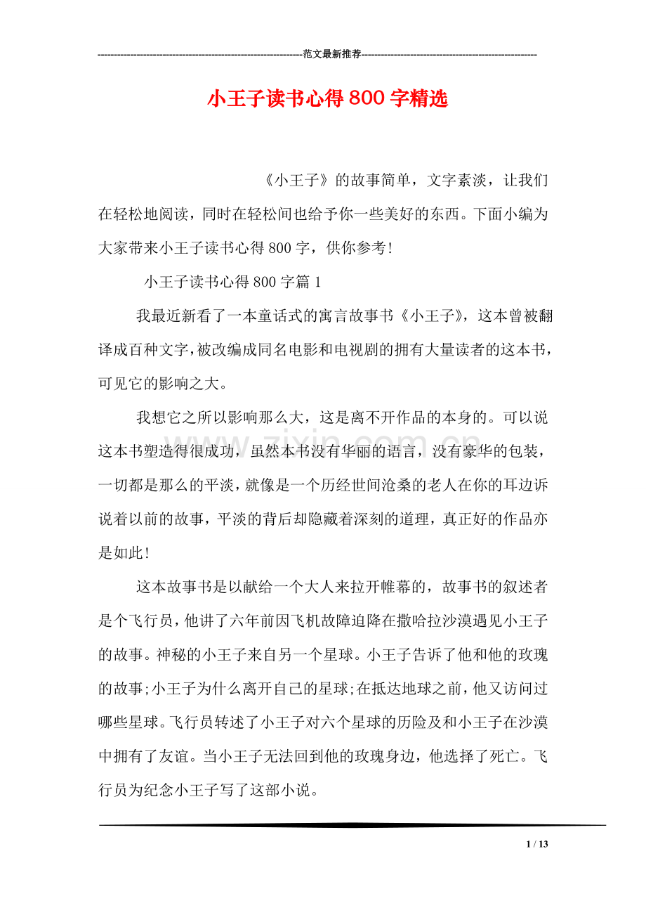 小王子读书心得800字精选.doc_第1页