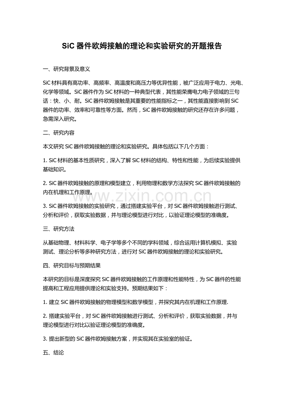 SiC器件欧姆接触的理论和实验研究的开题报告.docx_第1页