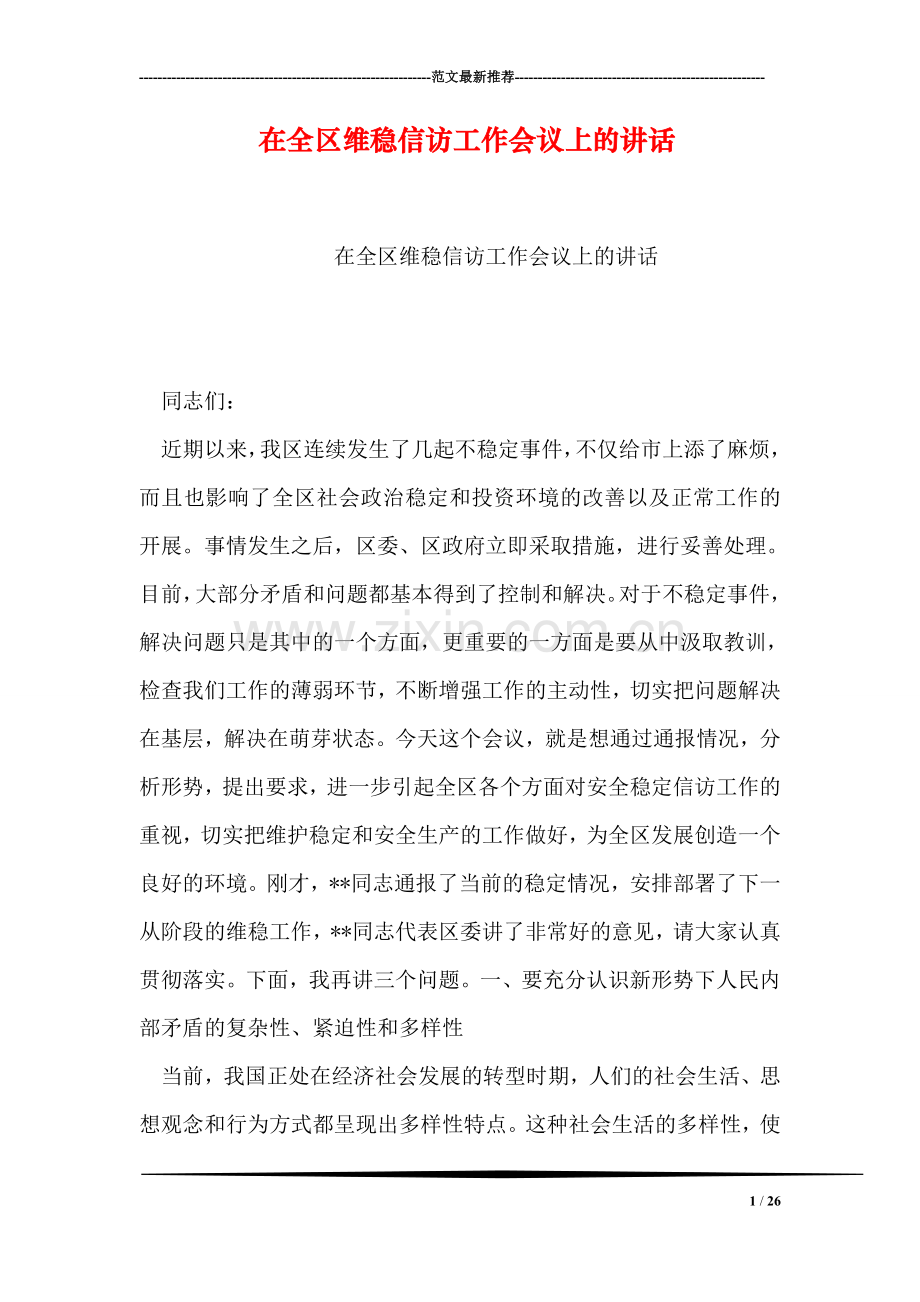 在全区维稳信访工作会议上的讲话.doc_第1页