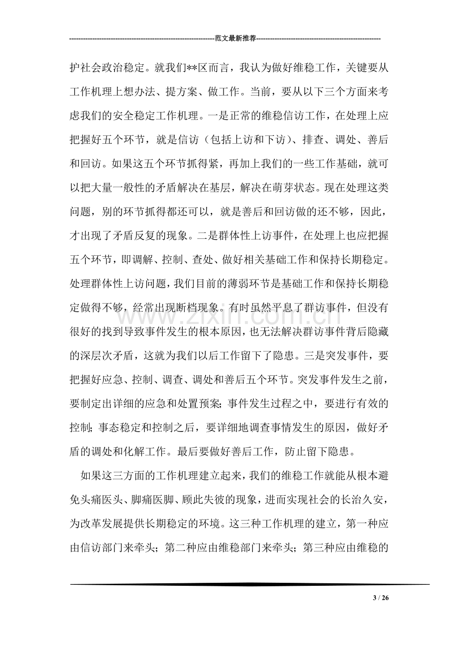 在全区维稳信访工作会议上的讲话.doc_第3页